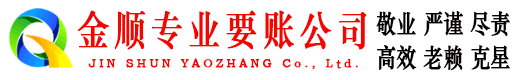宏伟金顺要账公司